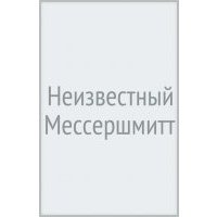 Неизвестный Мессершмитт 