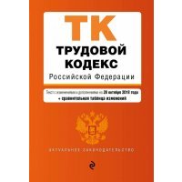 Трудовой кодекс РФ на 28.10.2018 г. 