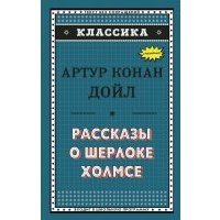 Рассказы о Шерлоке Холмсе 