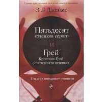 Пятьдесят оттенков серого. Грей. Кристиан Грей о пятидесяти оттенках. Комплект из 2-х книг 