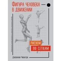 Фигура человека в движении. Рисуем по сеткам 