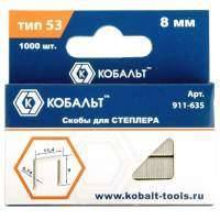 Скобы для степлера КОБАЛЬТ 911-635