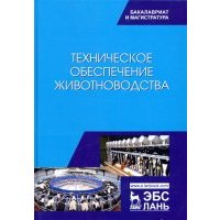 Техническое обеспечение животноводства