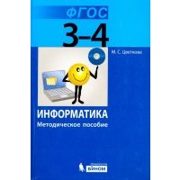 Информатика. 3–4 класс. Методическое пособие. 