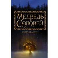 Медведь и соловей