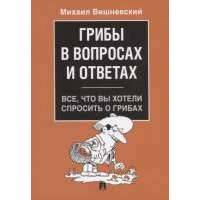 Грибы в вопросах и ответах. Все, что вы хотели спросить о грибах 