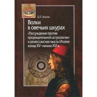 Волки в овечьих шкурах. "Рассуждения против прорицательной астрологии и ренессансная мысль Италии" 