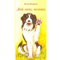 Дай лапу, человек 