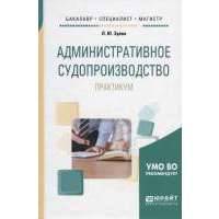 Административное судопроизводство. Практикум. Учебное пособие для бакалавриата, специалитета и магистратуры 