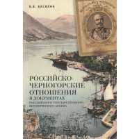 Российско-черногорские отношения в документах Российского государственного исторического архива 