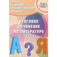 Допуск к ЕГЭ. Итоговое сочинение 