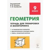 Геометрия. 9 класс. Тетрадь для тренировки и мониторинга 