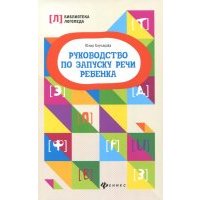 Руководство по запуску речи ребенка 