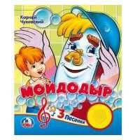 Книга Умка Мойдодыр (К. Чуковский) 3+ 