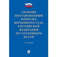 Сборник постановлений Пленума Верховного Суда Российской Федерации по уголовным делам.-3-е изд.-М.:П 