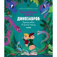 В гостях у динозавров. Волшебная книга динозавров. Путешествие в юрский период 