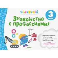 Знакомство с профессиями. Развивающая тетрадь. 3 года 
