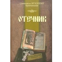 Отечник 