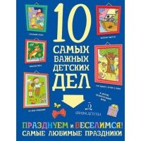 Празднуем и веселимся! Самые любимые праздники 