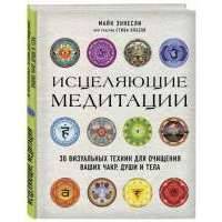 Исцеляющие медитации. 30 визуальных техник для очищения ваших чакр, души и тела 