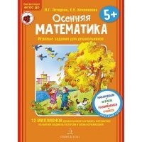 Осенняя математика. Для детей 5-7 лет. 