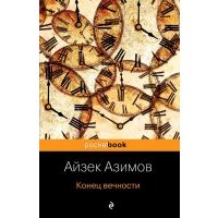 Конец вечности 