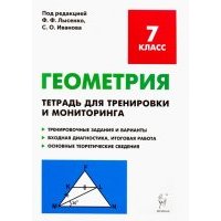 Геометрия. 7 класс. Тетрадь для тренировки и мониторинга. Учебно-методическое пособие 