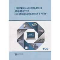 Программирование обработки на оборудовании с ЧПУ. Том 2 
