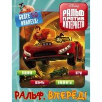 Ральф против интернета. Ральф, вперёд! (с наклейками) 