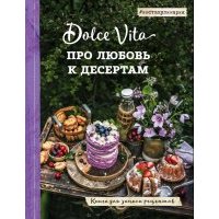Про любовь к десертам. Dolce vita. Книга для записи рецептов 