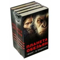 Планета обезьян + "КОНГ" В ПОДАРОК 