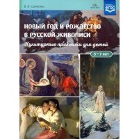 Новый год и Рождество в русской живописи 