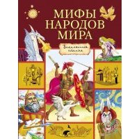 Мифы народов мира 