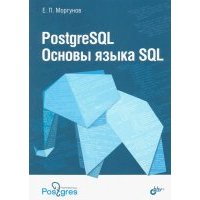 PostgreSQL. Основы языка SQL.