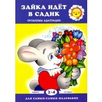 Зайка идет в садик. Проблемы адаптации 