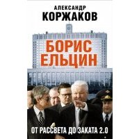 Борис Ельцин: от рассвета до заката 2.0 