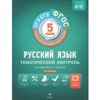 Русский язык. 5 класс. Тематический контроль. Рабочая тетрадь 
