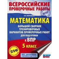 Математика. 5 класс. Большой сборник тренировочных вариантов проверочных работ для подготовки к ВПР 
