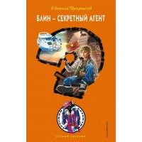 Блин - секретный агент