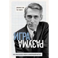 Игра разума. Как Клод Шеннон изобрел информационный век 