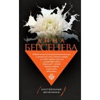 Коктейльные вечеринки