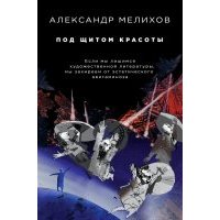 Под щитом красоты