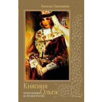 Княгиня Ольга. Первая женщина на русском престоле 