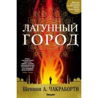 Латунный город 