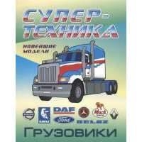 Грузовики