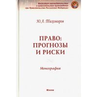 Право: прогнозы и риски