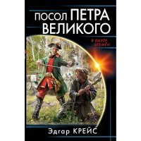 Посол Петра Великого 