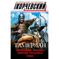 Тамерлан. Железный Хромец против русского чуда 