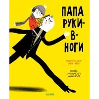 Папа руки-в-ноги 