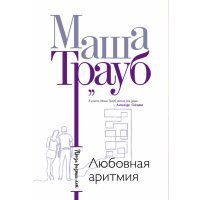 Любовная аритмия